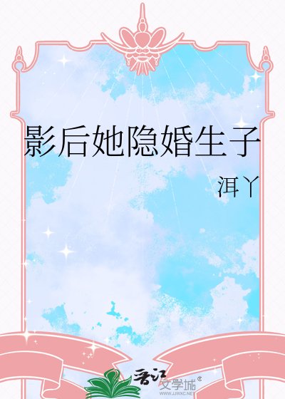 影侯她隐婚生子