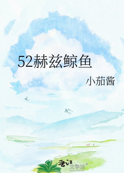 52赫兹鲸鱼