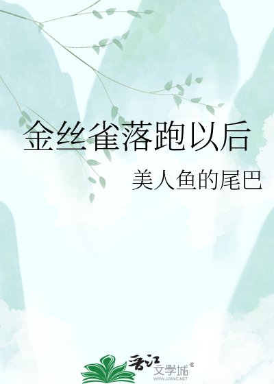 金丝雀落跑以后