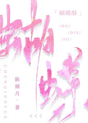 蝴蝶肃