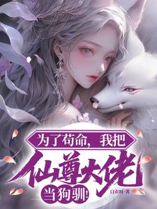 为了苟命,我把仙尊大佬当够驯!