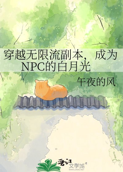 穿越无限流副本,成为NPC的白月光