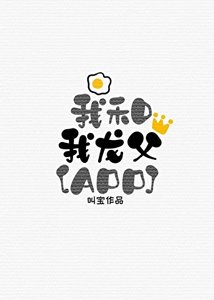 《我是我龙父有感而孕生哒》