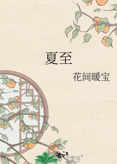 《夏至》