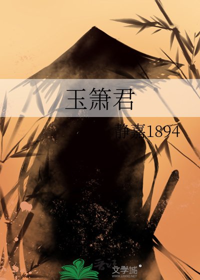 玉箫君