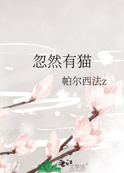 忽然有猫