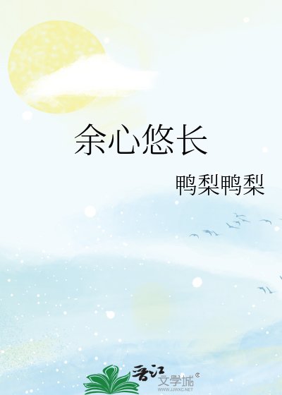 餘心悠裳