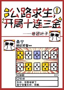 《公路求生,開局十連三金》