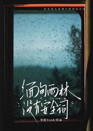 緬甸雨林沒有安全詞