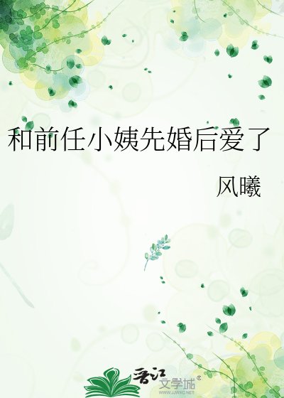 和前任小姨先婚后爱了