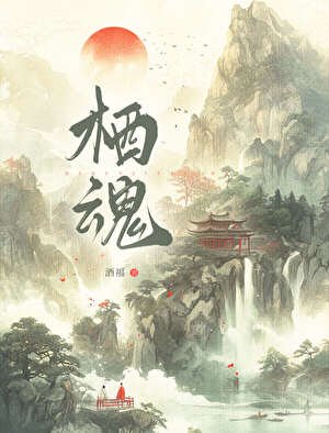 《棲魂:千年鬼差成舔狗》