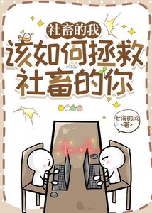 社畜的我該如何拯救社畜的你