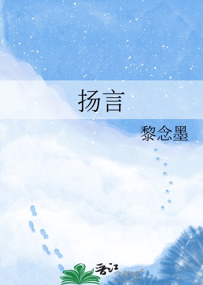 扬言