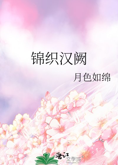 錦織漢闕