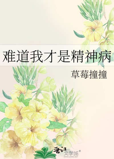 难盗我才是精神病