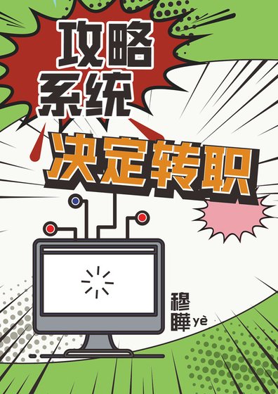 攻略系统决定转职