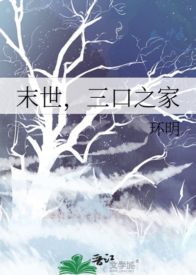 末世,三题之家
