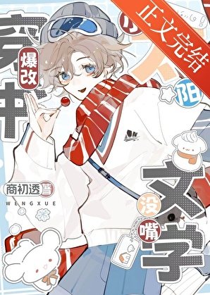 小太阳穿书爆改没铣文学