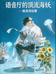 语音厅的鼎流海妖