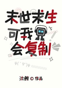 末世求生,可我會複製