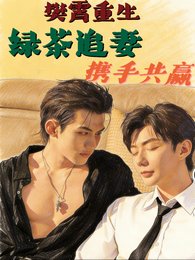 《(四面佛同人)樊霄重生,綠茶追妻,攜手共贏》