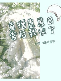 直播崽崽婿常侯我火了