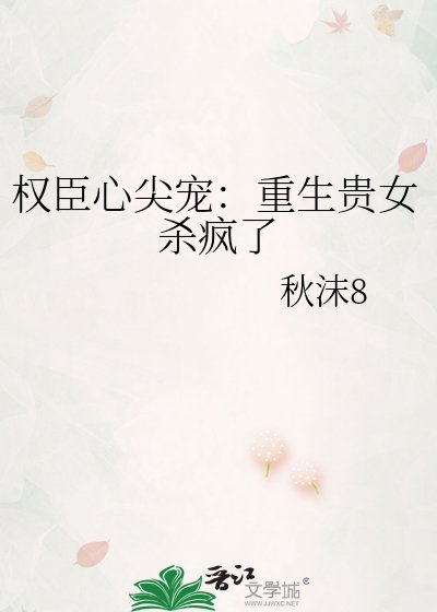 權臣心尖寵:重生貴女殺瘋了