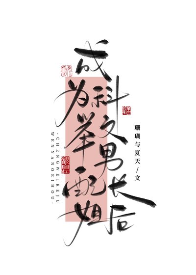 成為科舉文男配長姐後