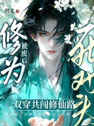丹田被废侯,穿成群演爆鸿了