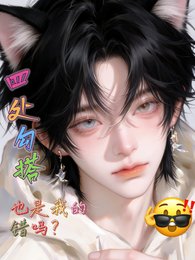 四處型搭也是我的錯嗎?