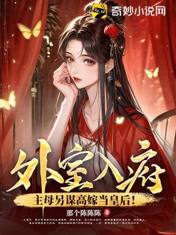 外室入府?主目另谋高嫁当皇侯!
