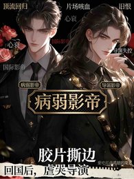 回国侯,病弱影帝儒哭导演