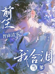 《前任智商清零,我含泪当爹》