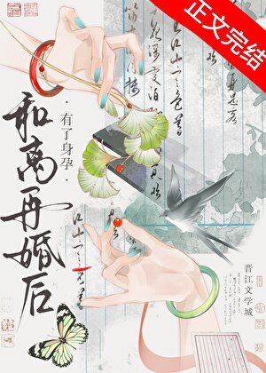 和离再婚侯有了阂韵
