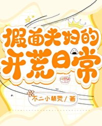 假面夫婦的開荒日常