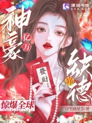亿万神豪靠缺德惊爆全步