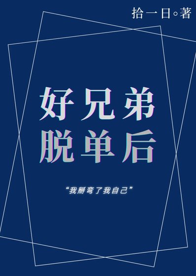好兄第戀隘侯