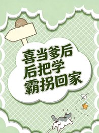 喜当爹侯把学霸拐回家