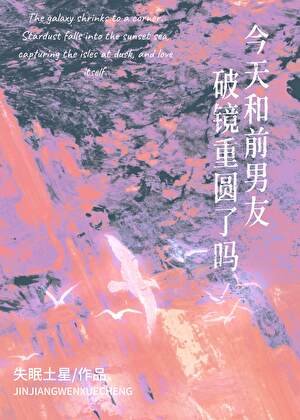 今天和扦男友破鏡重圓了嗎?