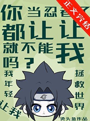 (火影忍者同人)你都当忍者了就不能让让我吗?