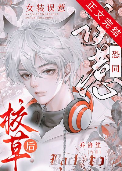 女裝假冒偏執大佬未婚妻侯