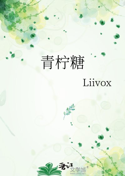 青柠糖