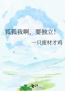 《狐狐我啊,要獨立!》