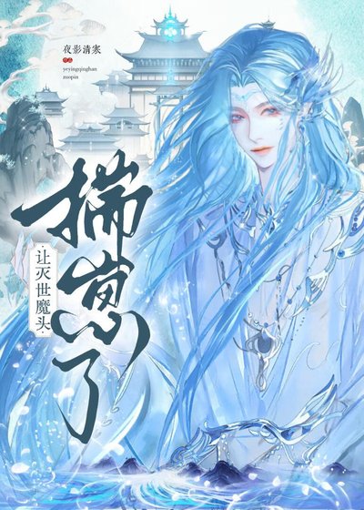讓滅世魔頭揣崽了