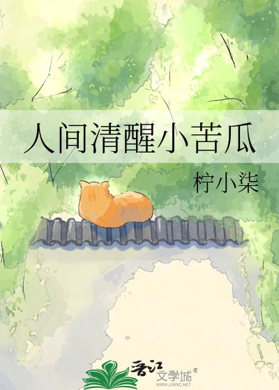 人間清醒小苦瓜