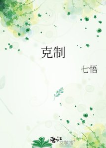 《剋制》