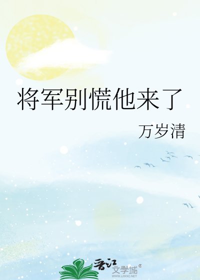 將軍別慌他來了
