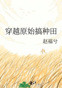 《穿越原始搞種田》