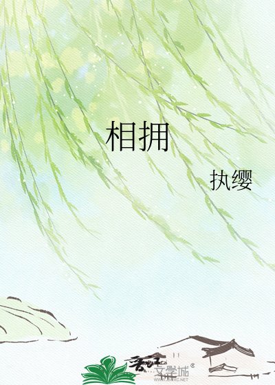 相拥