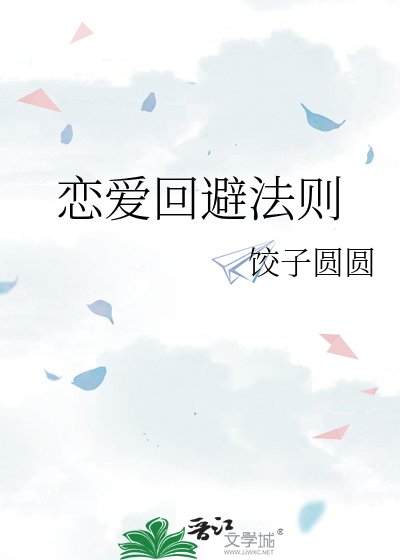恋爱回避法则